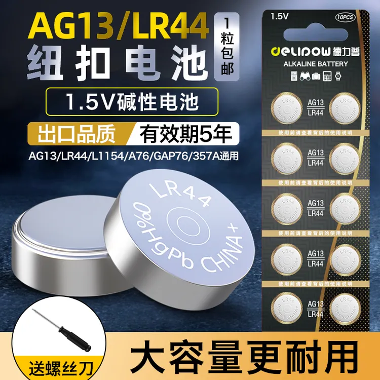 德力普LR44纽扣电池AG13/L1154/A76/35A/SR44碱性1.5v电子手表