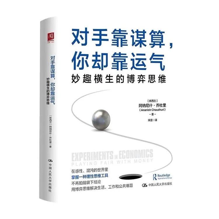 【博弈论经典入门】对手靠谋算，你却靠运气：妙趣横生的博弈思维 