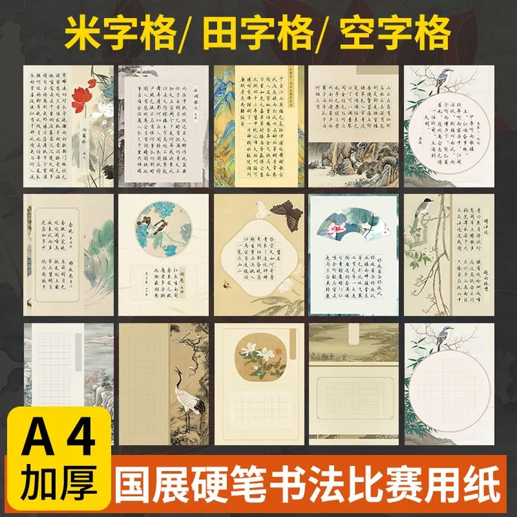 硬笔书法作品纸a4米字格田字格空方格五言七言练字书写纸参赛专用