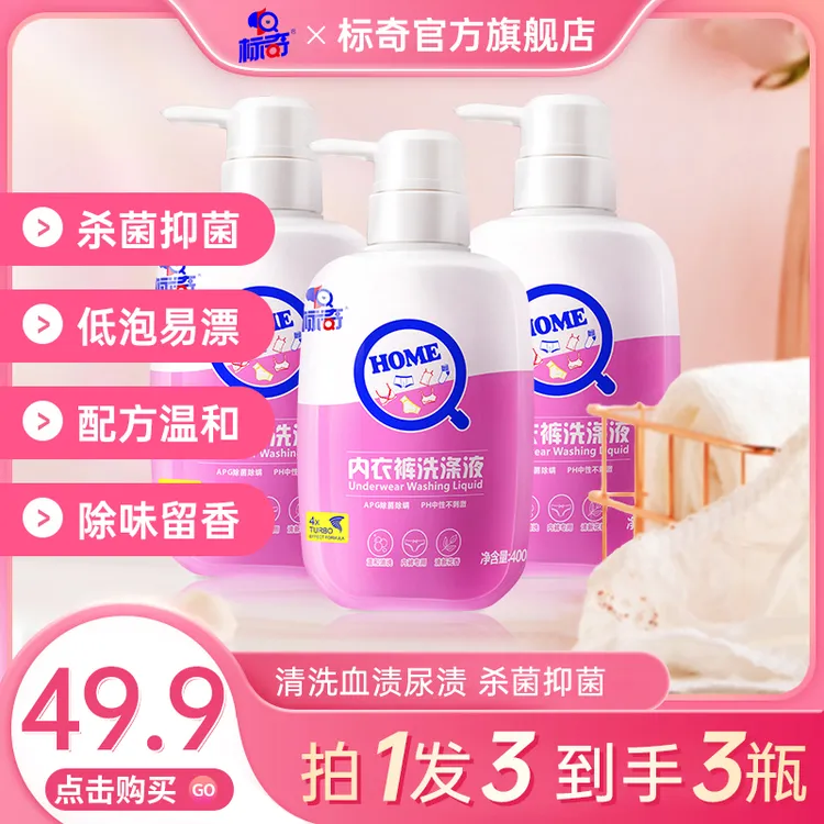 标奇内衣洗衣液除螨抑菌清洗除菌内衣裤专用居家好物居家清洁好物