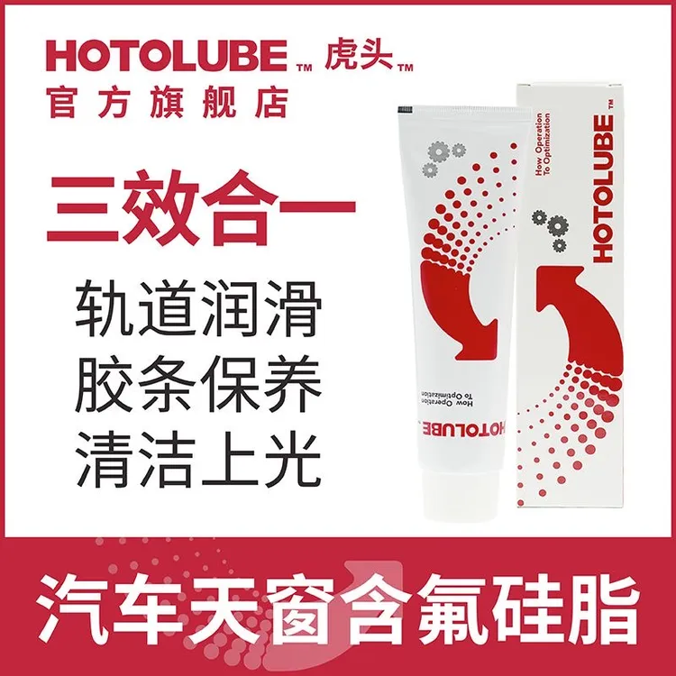 HOTOLUBE汽车天窗润滑油轨道冬季消除异响胶条保养机械白色含氟