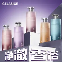 【豆豆专属】歌拉丝歌GELASIGE美肌净透香氛沐浴露