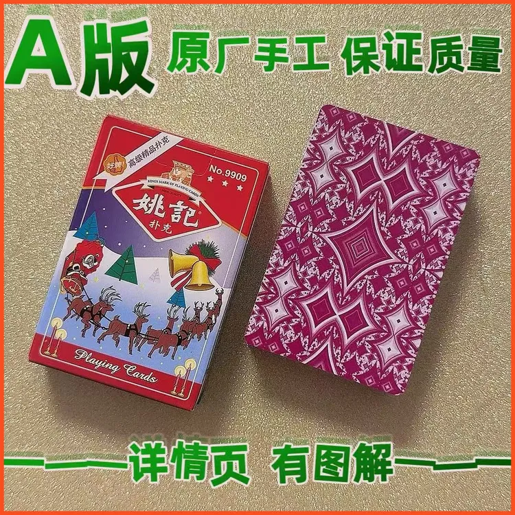 姚记9909A版魔术扑克原厂手工密码扑克背面肉眼识牌保证质量纸牌