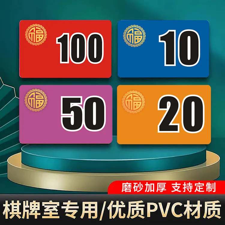 麻将筹码棋牌室筹码卡打牌打麻将码子筹码币一套牌子塑料卡片定制