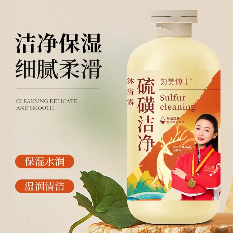 匀美博士硫磺洁净沐浴露液体皂深层清洁全身沐浴乳男女士通用