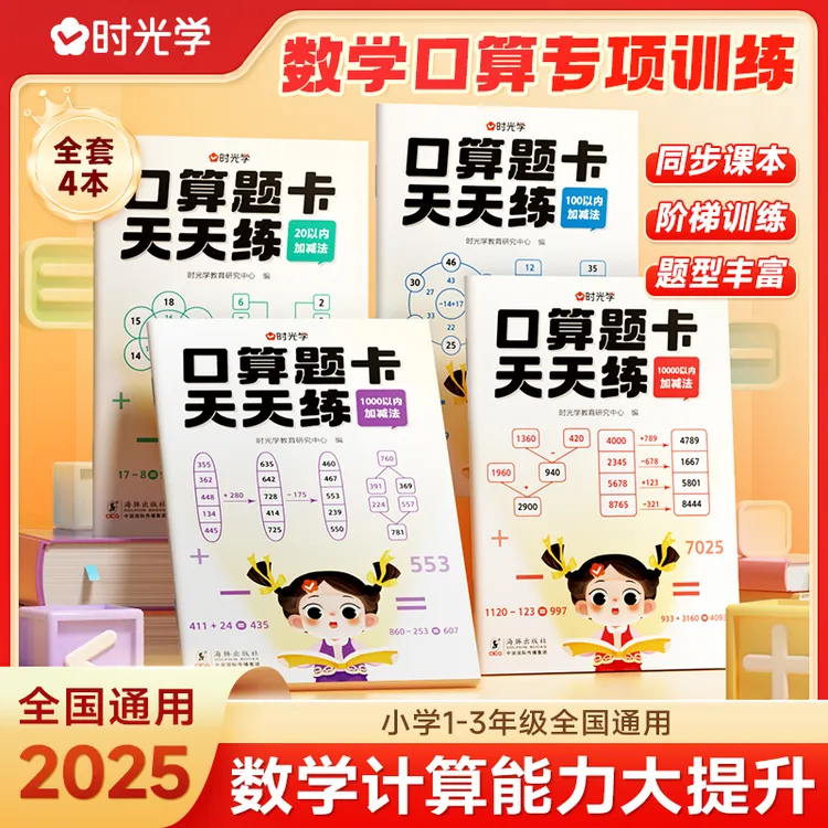 【时光学】口算题卡天天练 小学1-3年级全题型强化计算训练全套4本
