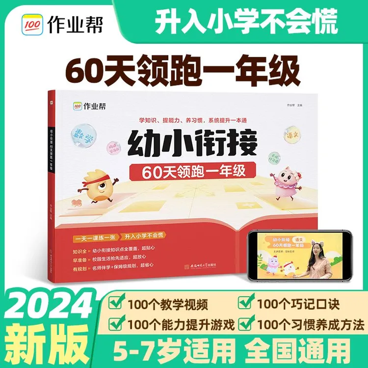 〖作业帮〗领跑小学一年级幼小衔接60天语文数学24年新版教材适配
