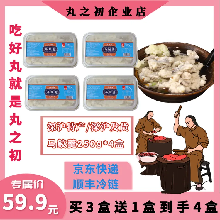 丸之初[小胖专属]深沪马鲛羹买三盒送一盒现做现发