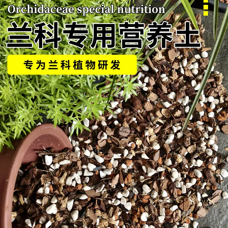 ”八合一“兰花专用植料兰花通用营养土土春兰建兰春连瓣兰蝴蝶兰