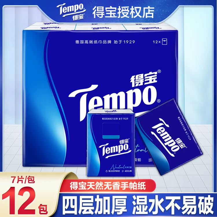 得宝天然无香12包4层7片细腻加厚便携式随身装蓝色小包纸小包装