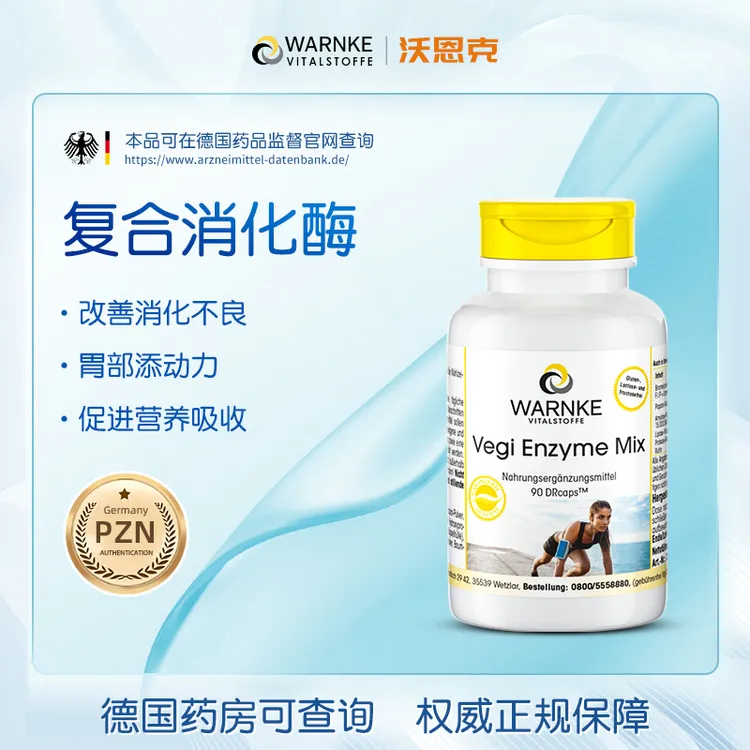德国warnke沃恩克活性消化酶营养素成人肠胃促消化90粒/瓶