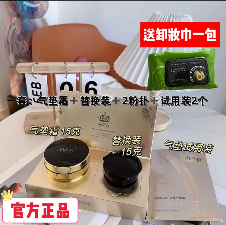 贝笛莉胶原无暇定妆气垫霜 替换装 持久定妆 防水防汗防脱妆