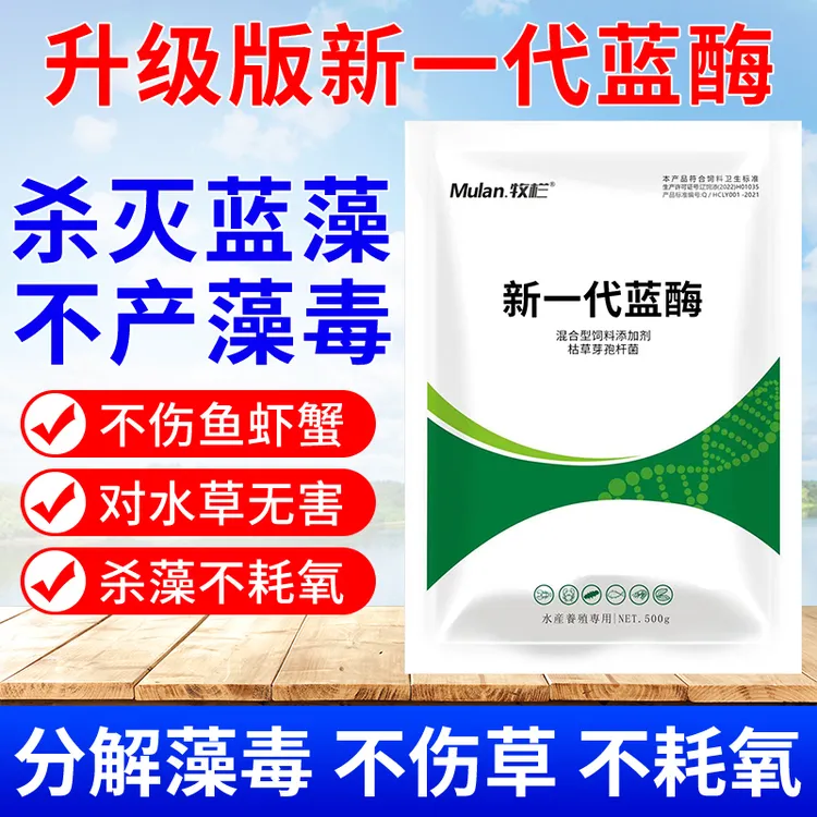 牧栏新一代蓝酶 蓝藻精灵 不伤水草鱼虾蟹 水产养殖专用除藻高效