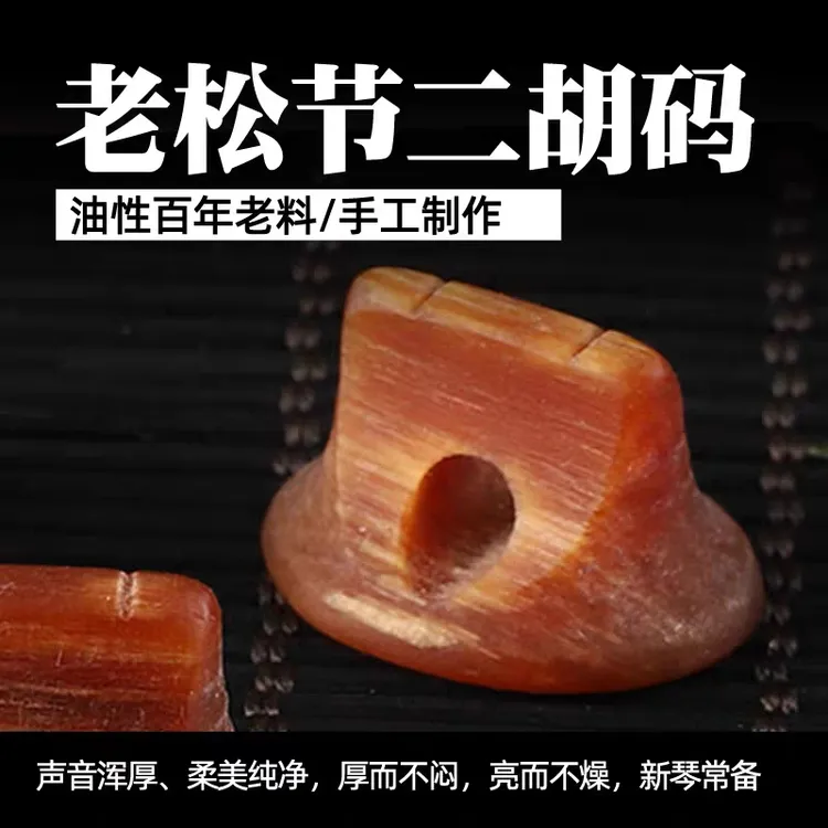 专业老松节二胡琴码音色浑厚圆润柔和通透 改变音色（1个装）适配