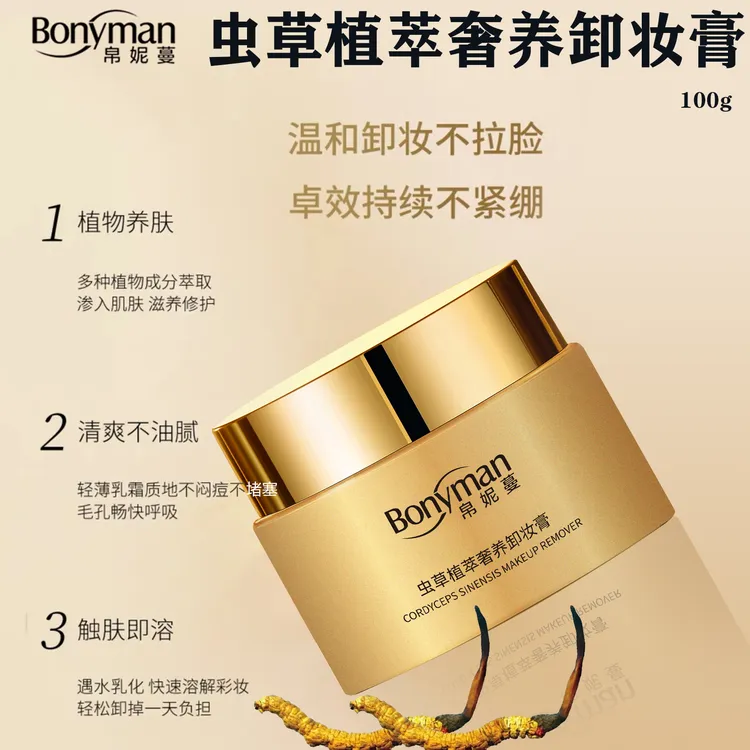 Bonyman帛妮蔓虫草植萃奢养卸妆膏 