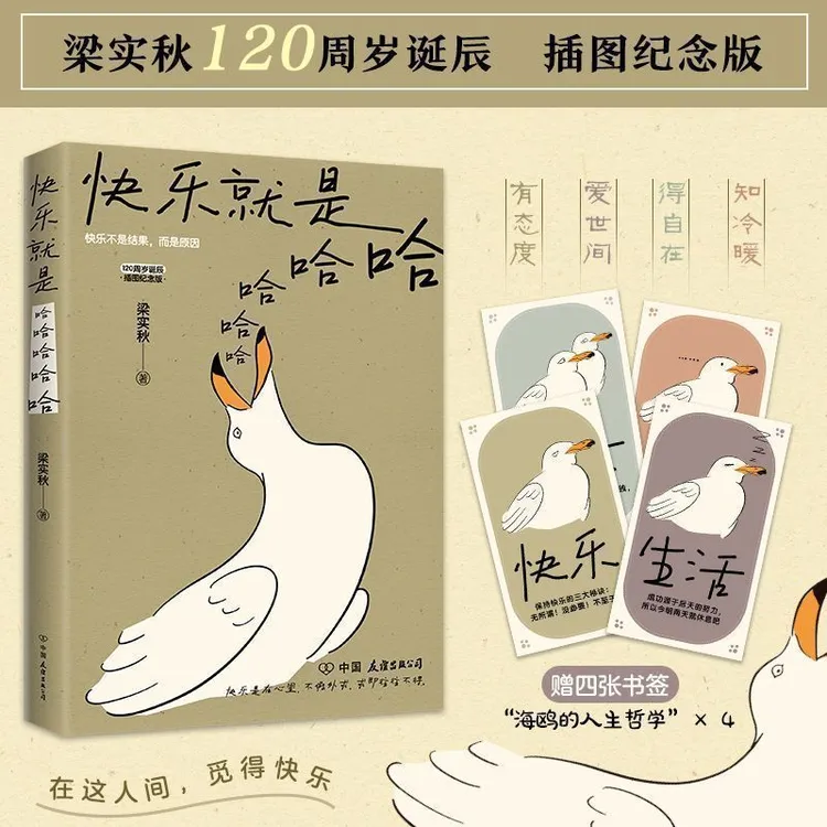 快乐就是哈哈哈哈哈 梁实秋诞辰120周年插图纪念版中国近代散文