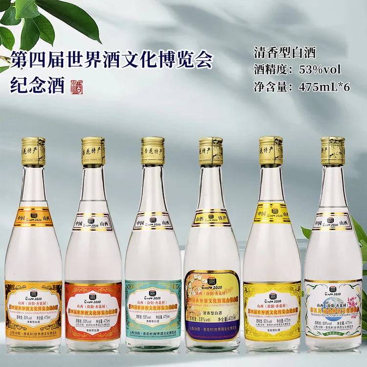 杏香九洲酒文化博览会纪念酒475ml*6瓶53度整箱清香型白酒53%Vol
