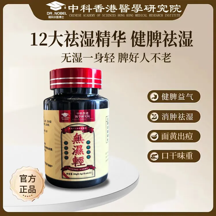 【到手6盒】诺贝尔医博士  诺無濕輕 去湿精华 (36g/瓶)ZZ