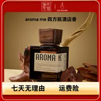 AROMA ME弥香 经典港岛酒店香氛淡雅提神家用持久舒缓放松伴手礼