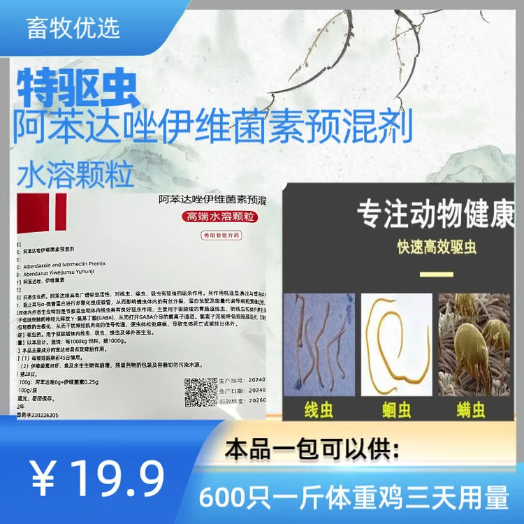 畜禽阿苯达唑伊维菌素 驱虫见虫 有效水溶颗粒