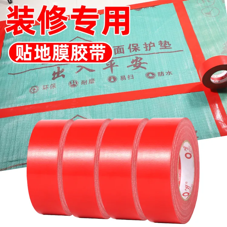 yf/宜封红色单面强力布基胶带装修瓷砖保护地膜胶带地毯耐磨防水