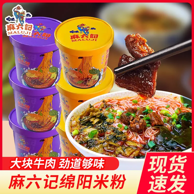 麻六记【绵阳米粉】麻辣牛肉味＋菌汤味四川特产免煮冲泡汤鲜味美