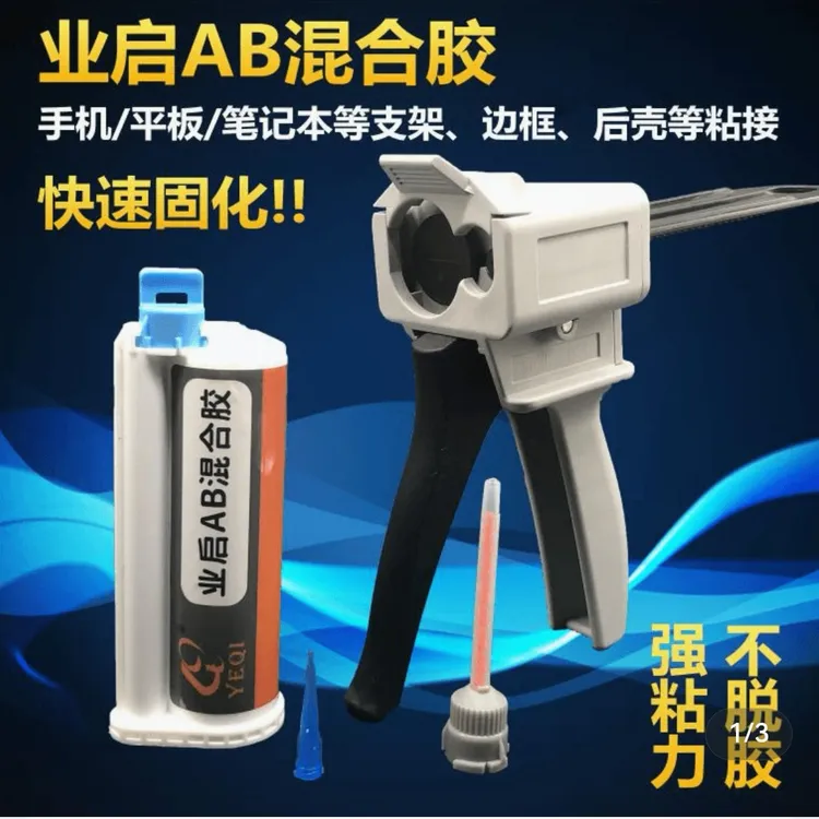 业启AB混合胶 适用苹果X支架胶快速固化屏幕边框后壳玻璃胶水胶枪