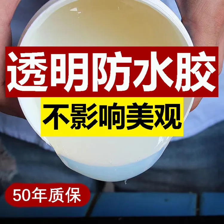 新型透明防水胶室外外墙屋顶防晒墙面阳台室内防潮补漏卫生间厕所