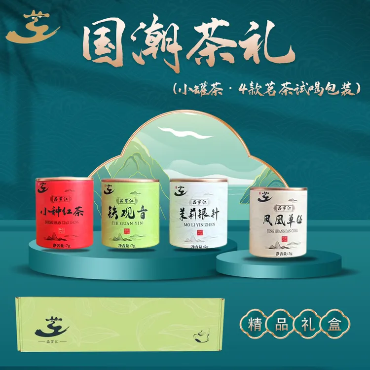 中秋茶叶礼盒小罐装试喝口粮茶绿茶香浓白茶铁观音大红袍送人