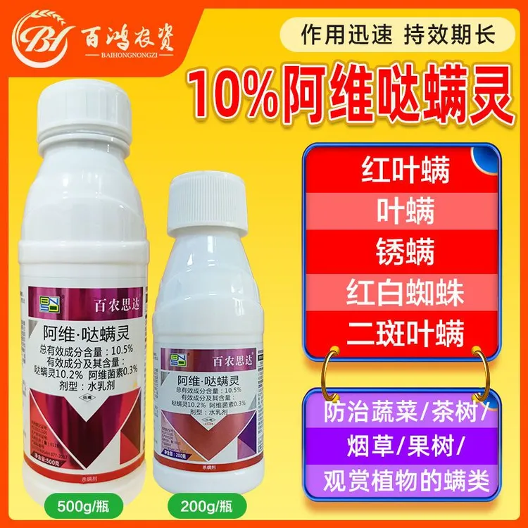 10.5%阿维哒螨灵红蜘蛛白蜘蛛螨虫花卉柑橘果树专用杀螨剂