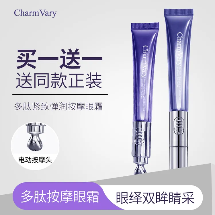 【宠粉福利】CharmVary多肽紧致弹润按摩电动眼霜 改善细纹紧致眼部