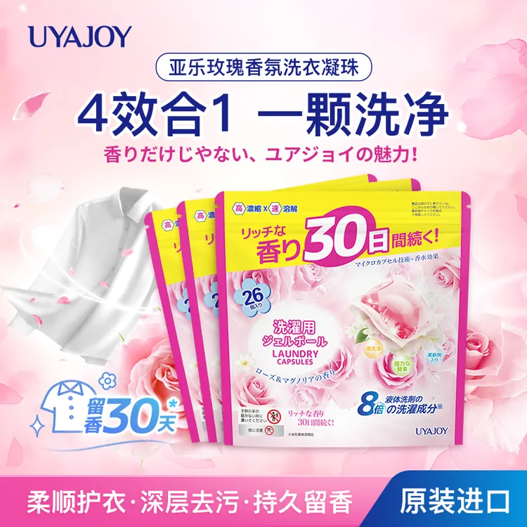 [3袋]进口UYAJOY亚乐玫瑰花香柔软洗衣凝珠持久留香强力去污凝珠