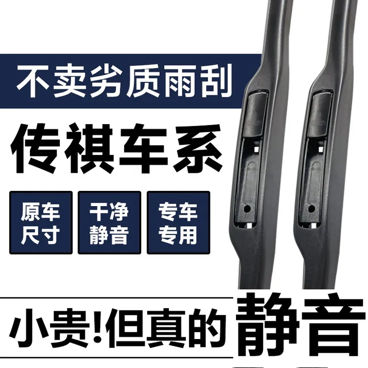 传祺GS3影酷GS4Plus影豹GS8/GM6/GM8/ES9/GS7/M6/M8/GA6雨刮器