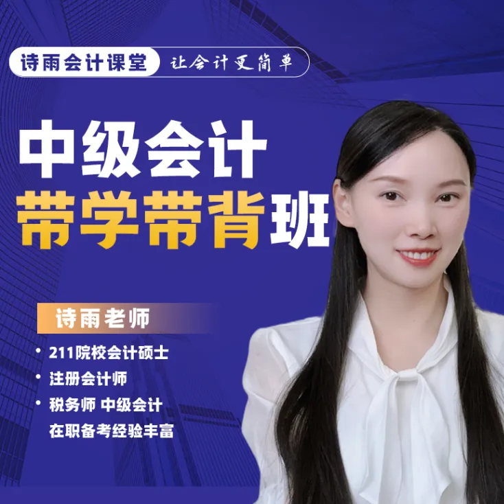 2026中级会计带学带背班ai
