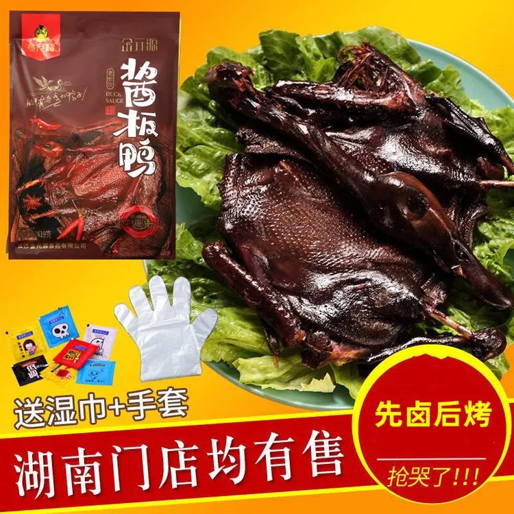 正宗金元源酱板鸭湖南长沙特产熟食小吃香辣味手撕风干鸭