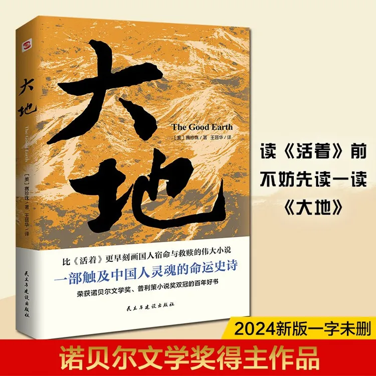 正版书籍 大地 赛珍珠著大地三部曲之大地正版外国文学诺贝尔文学