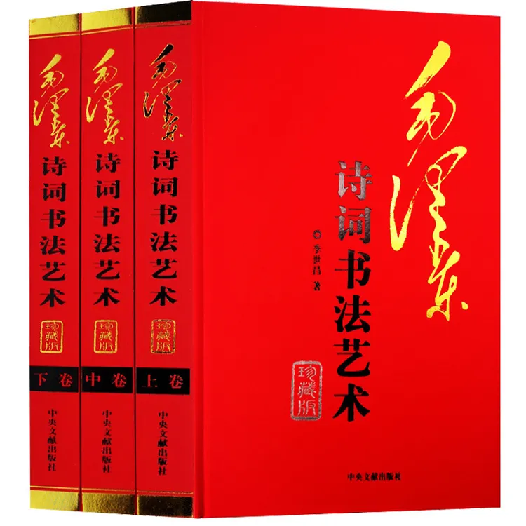 毛主席诗词书法书籍毛泽东诗词书法艺术礼盒精装全套珍藏版书籍