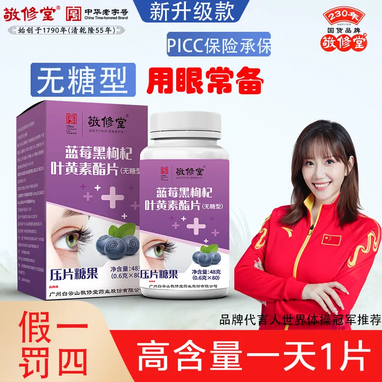 敬修堂蓝莓黑枸杞叶黄素酯片无糖型成人儿童通用 营养补充剂
