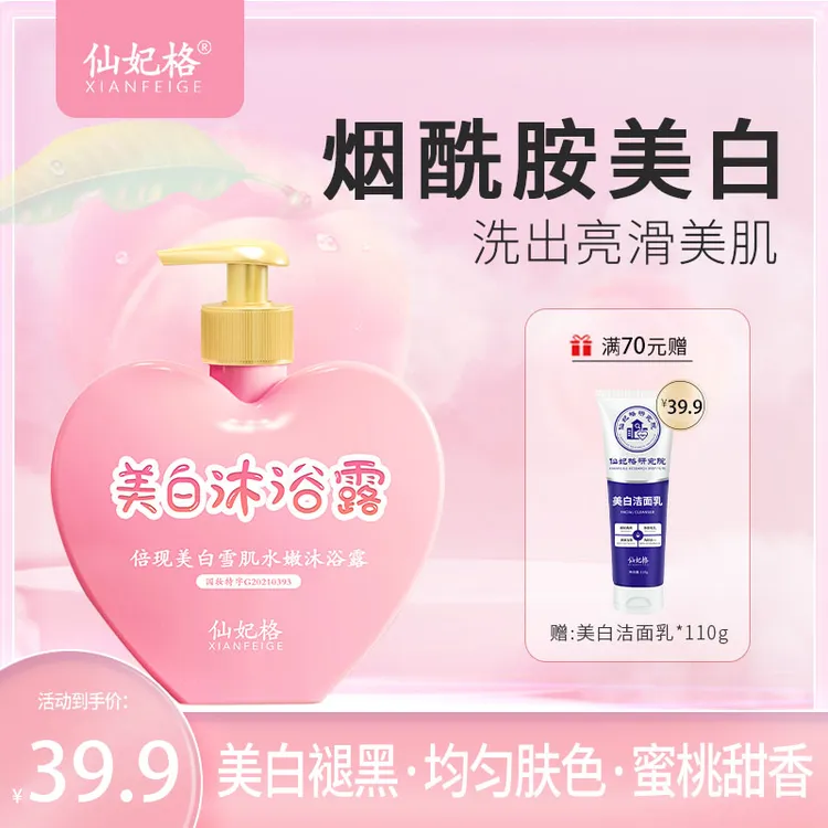 买二送一仙妃格美白沐浴露全身美白持久留香女男烟酰胺水蜜桃香氛