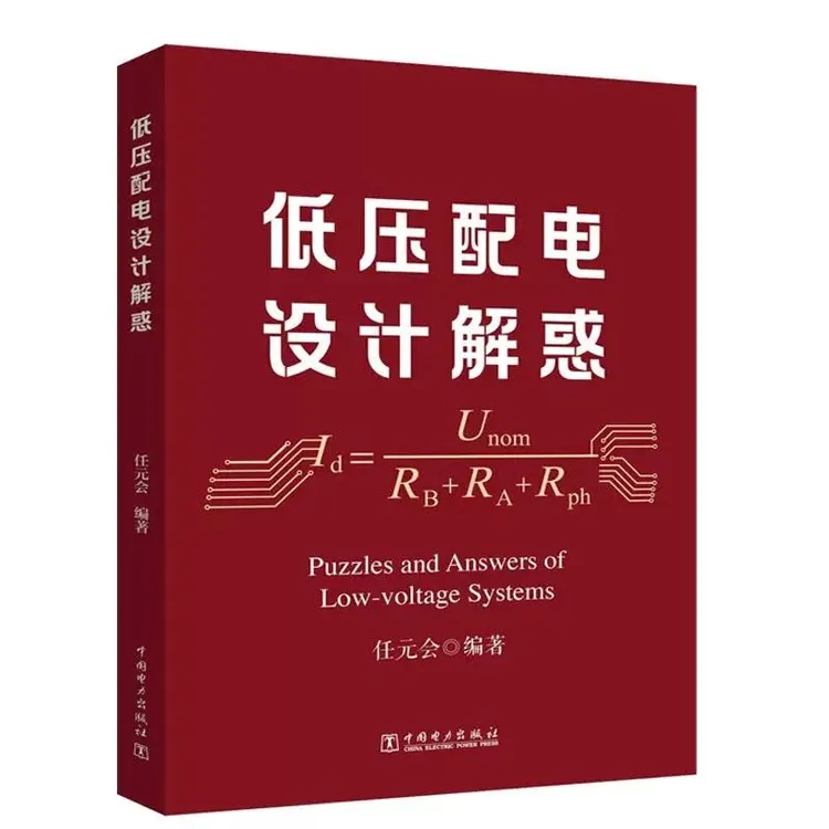 低压配电设计解惑 任元会 著  电力出版社