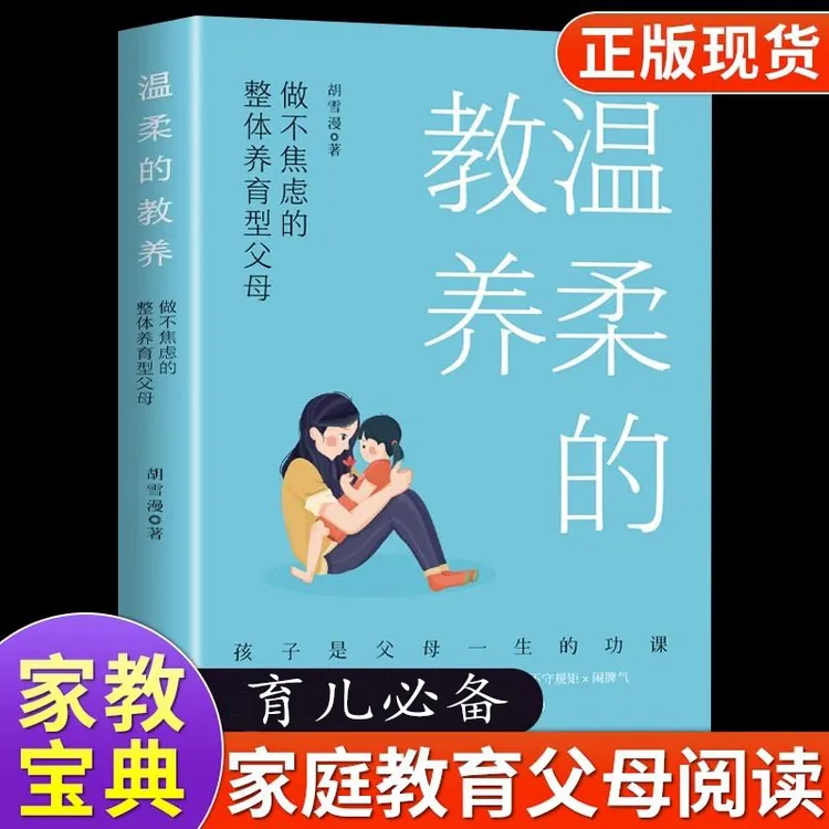 最温柔的教养做不焦虑整体养育型父母正面管教养家庭育儿书籍