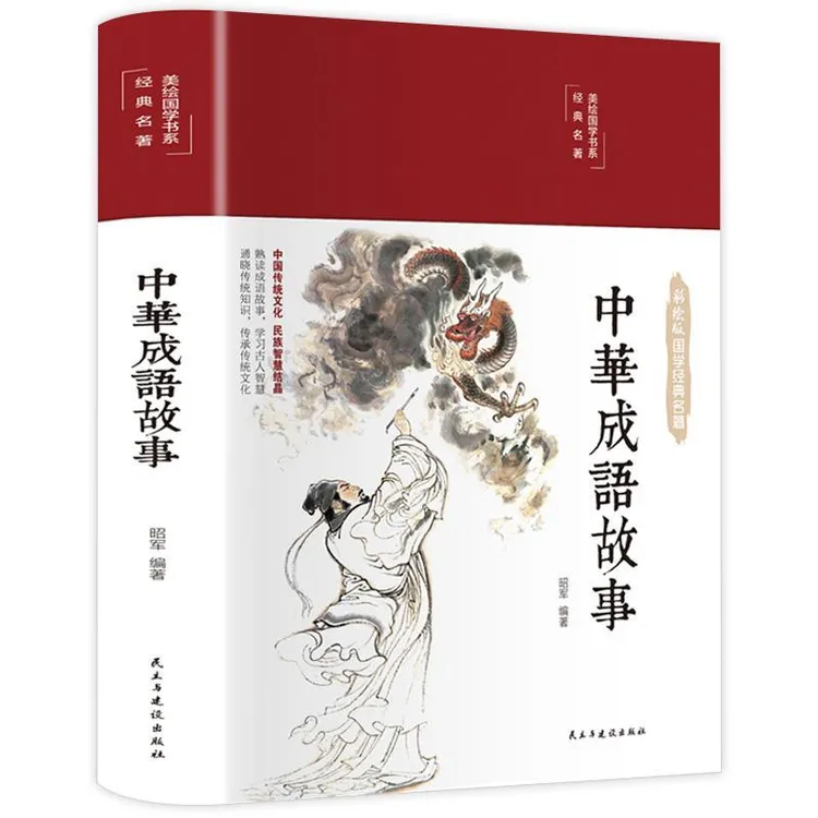 中华成语故事 美绘版 精装缎面中小学生版小学1-6年级课外书籍