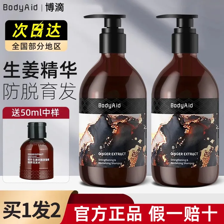 bodyaid/博滴生姜防脱发洗发水控油蓬松固发洗发露官方正品旗舰店