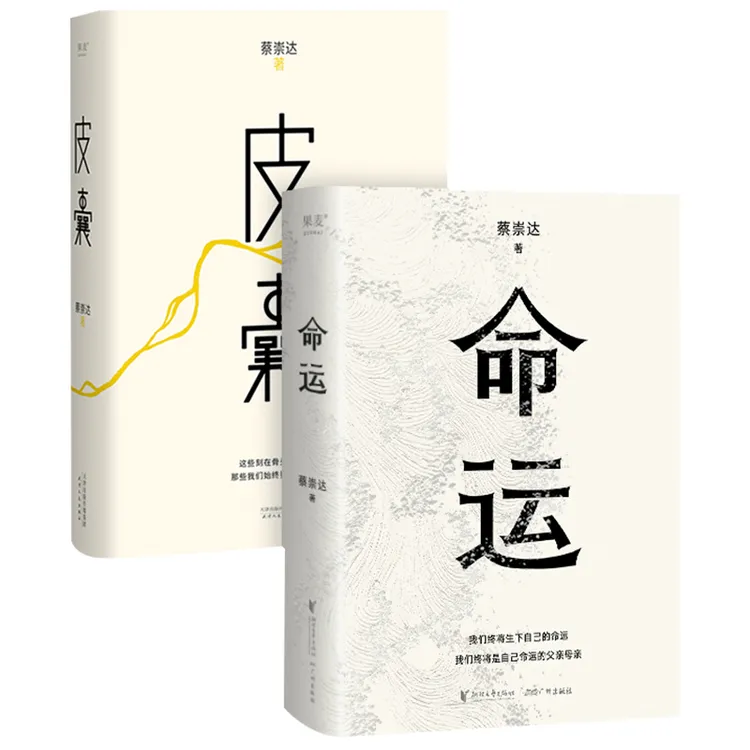 【正版】草民命运皮囊精装版蔡崇达三部曲长篇小说 作者散文作品集