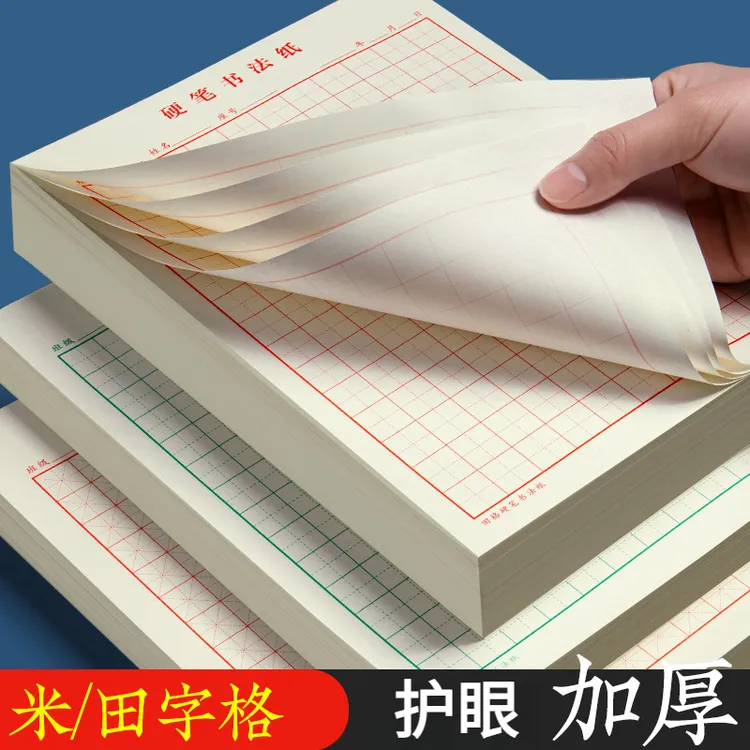 米字格练字本硬笔书法纸田字格方格成人小学生钢笔练字专用书法纸