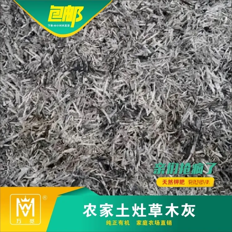 WANMI/万觅农家土灶草木灰（营养土类）