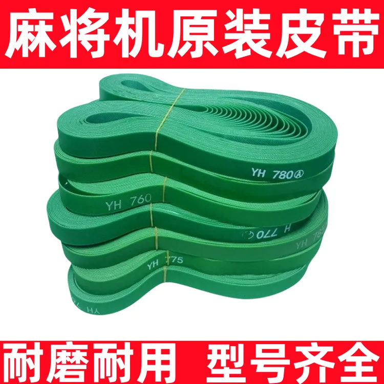 麻将机配件皮带输送带四口自动机麻配件传送带送牌带通用加厚耐用