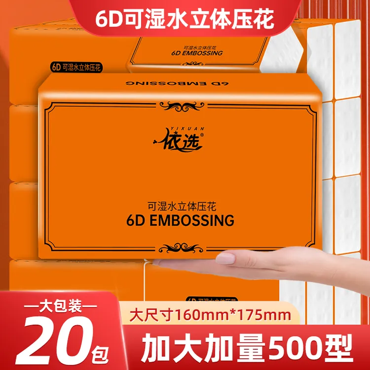 YIXUAN/依选丝滑触感家用面巾纸 整箱20包 纸巾 大包型加量装抽纸