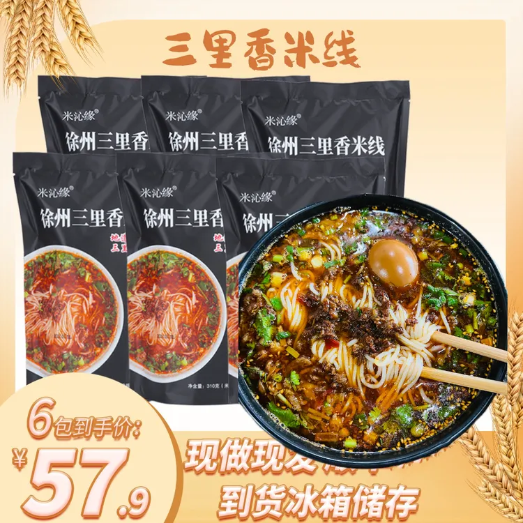 【买5送1】徐州米线三里香肉酱米线夜宵速食香麻辣米粉方便夜宵速食