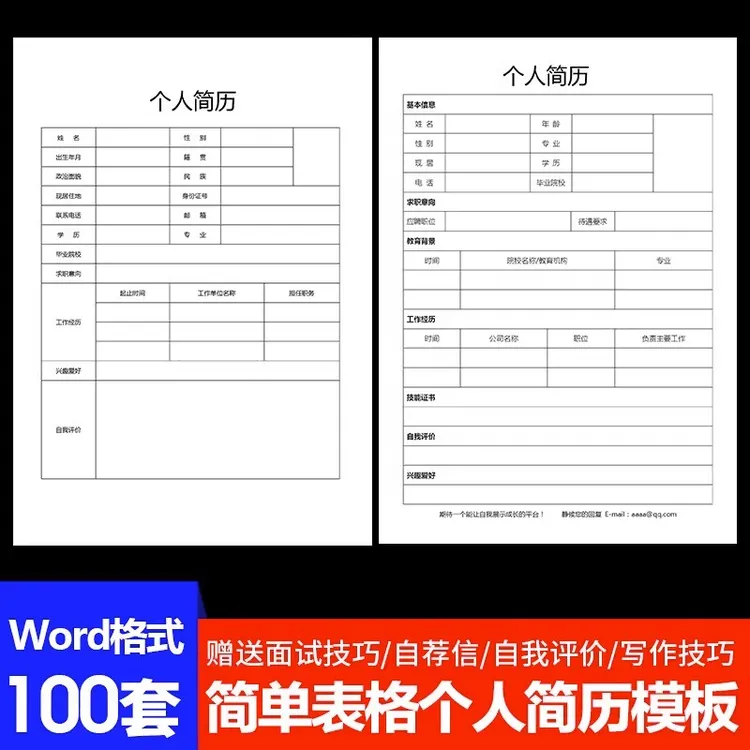 个人表格简历模板word电子版空白表格求职表简单简约面试标准简历